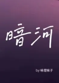 暗河(星际 替身 np)
