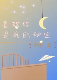 喜欢你是我的秘密(1v1 H)