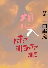 想入霏霏(强取豪夺 1v1 H)