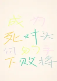 成为死对头们的手下败将(nph)