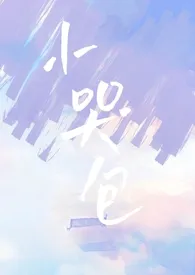 小哭包(1v1,校园)