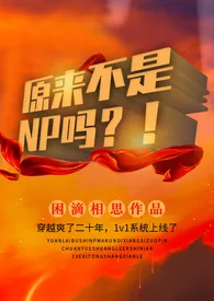 原来不是np吗?!(穿越nph)