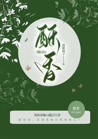 酥香(糙汉文)