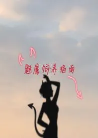 魅魔饲养指南(NP)