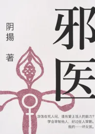 邪医(女S无纳入/原名:男德康复治疗师)