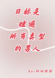 目标是睡遍所有类型的男人(快穿)