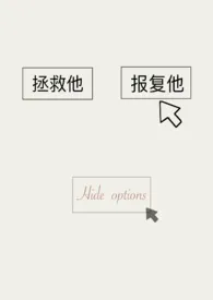 恶女的选择(快穿,1v1,h)