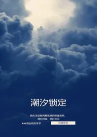 潮汐锁定(兄妹骨科,高h)