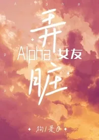 弄脏alpha女友(百合ABO,双A)
