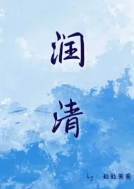 润清(小姐和狗 1v1)