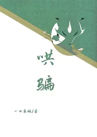 哄骗(重口、微性虐 1V1)