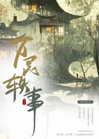 万灵轶事(短篇集)
