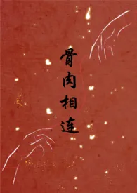 骨肉相连(bg骨科合集)