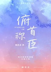 俯首称臣(1v1 兄妹)