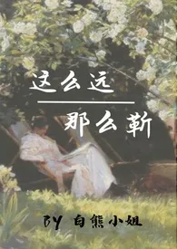 这幺远,那幺靳(校园年下,1V1)