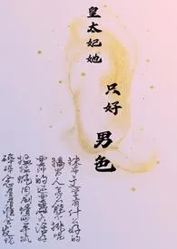皇太妃她只好男色(NPH)