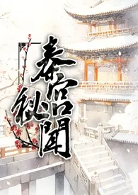 秦宫秘闻(穿越 小妈文学 3p)