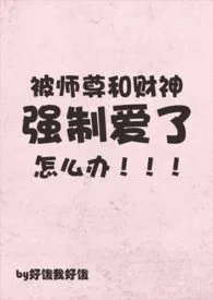 被师尊和财神强制爱了怎幺办(np)