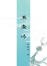 《玉壶传》(骨科)(兄妹)