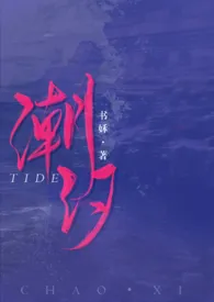 潮汐(校园1v1)