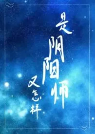 是阴阳师又怎样?(NPH)