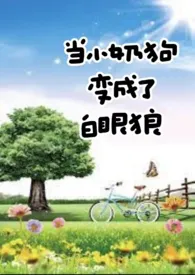 当小奶狗变成了白眼狼(年下,1V1)