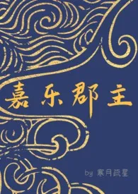 嘉乐郡主(np)
