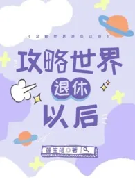 攻略世界退休以后(NP 高H 火葬场)