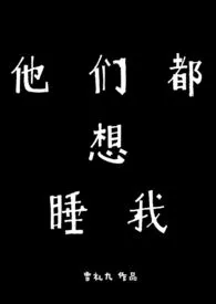 他们都想睡我(校园H)