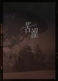 苦涩(姐弟骨)