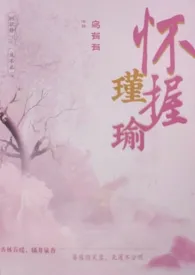 瑜怀紧握(古言1v1)