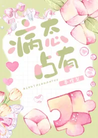 病态占有(短篇H集)