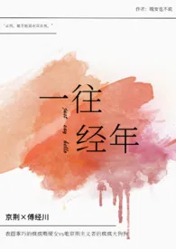 一往经年(破镜重圆1v1H)