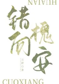 错向槐安(1V1,强制H,姐弟)