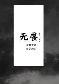 无餍(Np )
