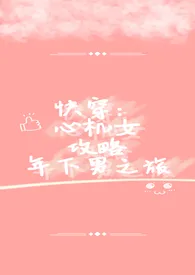 快穿:心机女年下攻略之旅