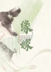 缘嫁(1v1,古言,H)