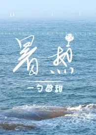 暑热(兄妹骨科)