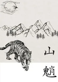山魈(百合微恐)