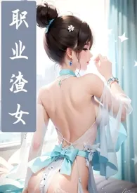 职业渣女:情感缺德症(np高h)