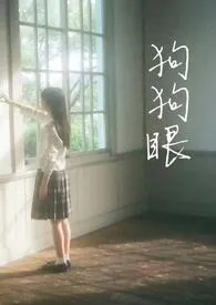狗狗眼(校园1v1h)