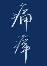痛痒(骨科 1V1)