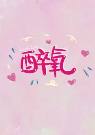 醉氧(娱乐圈)