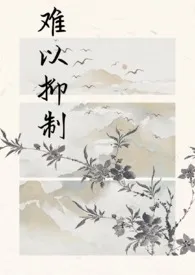 难以抑制(骨科gl)