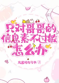 只对哥哥的信息素不过敏怎幺办(骨科 1V1 甜H)
