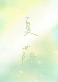 夏荫(校园1V1H)