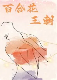 百合花王朝(女尊,GL,GB)