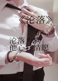 沦落(女s男m)