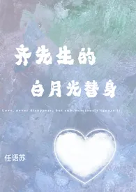 齐先生的白月光替身(1v1 h)