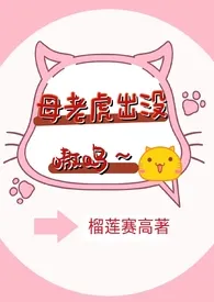 母老虎出没,嗷呜~(古言 打脸真香 SC H)